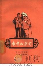 教堂的祭司（1957 PDF版）