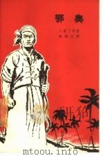 鄂奥（1965 PDF版）