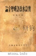 论金圣欢评改水浒传 1954 PDF电子版封面 何满子著