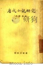 唐代小说研究 1947 PDF电子版封面 10017·5 刘开荣著