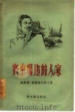 赛车场边的人家（1956 PDF版）