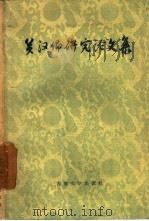 关汉卿研究论文集（1958 PDF版）