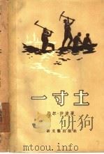 一寸土（1956 PDF版）