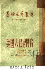 美国人民的声音（1950 PDF版）