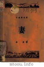 妻（1945 PDF版）