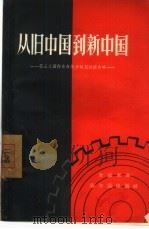 从旧中国到新中国  第三次国内革命战争时期经济史略   1957  PDF电子版封面  11076·66  全慰天著 