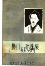 樋口一叶选集 1962 PDF电子版封面 10019·1650 (日)樋口一叶著;萧萧译