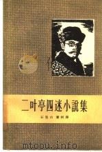 二叶亭四迷小说集（1962 PDF版）