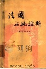 法国与托拉斯（1957 PDF版）
