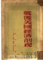 战后美国经济剖视（1950 PDF版）