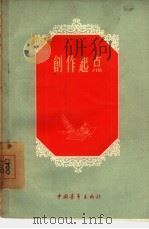 创作起点 1956 PDF电子版封面 10009·184 文艺学习编辑部辑