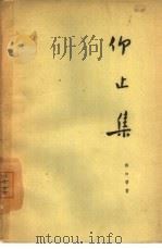 仰止集 1962 PDF电子版封面 10118·605 林如稷著