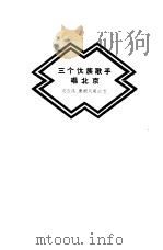 三个傣族歌手唱北京（1960 PDF版）