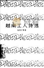 越南工人诗选（1960 PDF版）