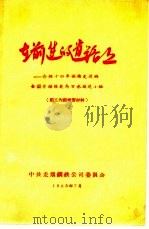 在前进的道路上 介绍十四年保持先进的全国劳动模范马万水掘进小组 1963 PDF电子版封面 中共龙烟钢铁公司委员会
