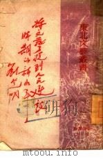 将文艺提到人民建设时期的新水平   1949  PDF电子版封面    刘芝明 