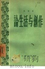 论生活与创作（1956 PDF版）
