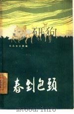 春到包头（1960 PDF版）