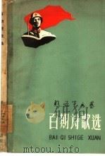 百期诗歌选 1960 PDF电子版封面 10137·41 解放军文艺社编