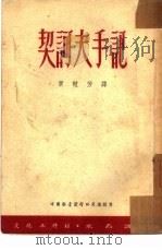 契诃夫手记（1953 PDF版）