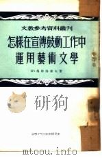 怎样在宣传鼓动工作中运用艺术文学（1953 PDF版）