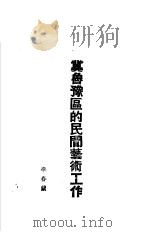 冀鲁豫区的民间艺术工作 PDF电子版封面 李春兰