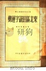 东北区的识字运动 4 1950 PDF电子版封面 东北教育社编