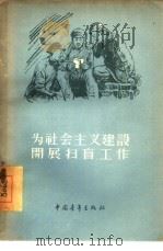 为社会主义建设开展扫盲工作   1956  PDF电子版封面    中国青年出版社编辑 