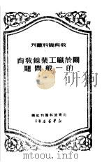 关于职工业余教育的一般问题 1950 PDF电子版封面 教育资料丛刊社编辑