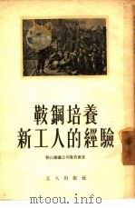 鞍钢培养新工人的经验（1954 PDF版）