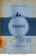 性格的形成（1955 PDF版）