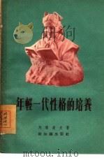 年轻一代性格的培养（1955 PDF版）