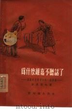 为什么维嘉不听话了 谈谈家庭教育中的一些问题 1955 PDF电子版封面 (苏)彭菲洛娃著;杨文有译