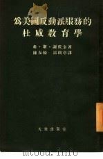 为美国反动派服务的杜威教育学（1954 PDF版）