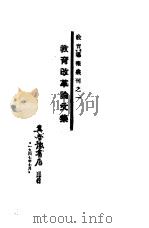 教育改革论文集（1947 PDF版）