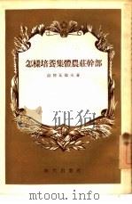怎样培养集体农庄干部  莫斯科省拉明斯克区经验介绍（1954 PDF版）