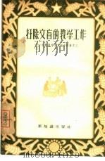 扫除文盲的教学工作（1956 PDF版）