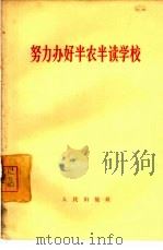 努力办好半农半读学校（1965 PDF版）