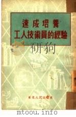 速成培养工人技术员的经验（1953 PDF版）