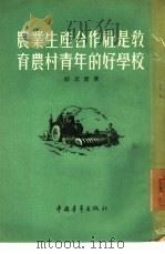 农业生产合作社是教育农村青年的好学校（1955 PDF版）