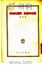 干部的选择、配备和培养（1955 PDF版）