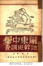 陇东中学地干班调查（1946 PDF版）
