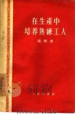 在生产中培养熟练工人（1956 PDF版）