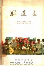 好连长   1965  PDF电子版封面  10137·108  解放军文艺社编 