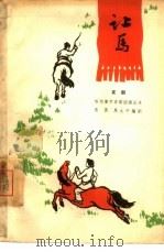 让马 京剧 1966 PDF电子版封面 10069·895 陈昊,马太中编剧
