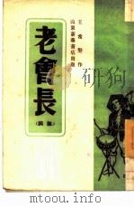 老会长（1949 PDF版）