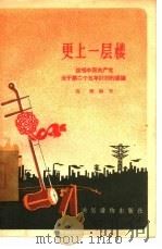 更上一层楼  说唱中国共产党关于第二个五年计划的建议（1957 PDF版）
