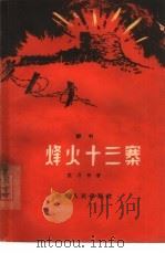 烽火十三寨  评书（1964 PDF版）