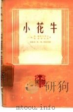 小花牛  匈牙利三幕六景喜歌剧（1957 PDF版）