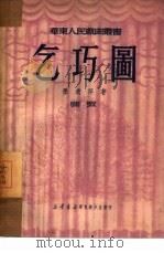 乞巧图  蒲戏（1950 PDF版）